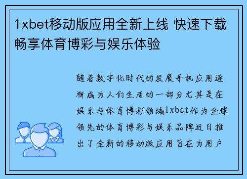 1xbet移动版应用全新上线 快速下载畅享体育博彩与娱乐体验