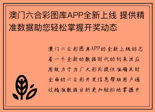 澳门六合彩图库APP全新上线 提供精准数据助您轻松掌握开奖动态