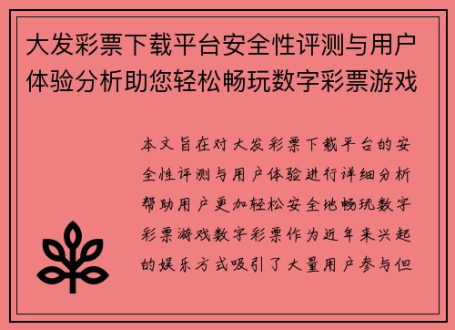 大发彩票下载平台安全性评测与用户体验分析助您轻松畅玩数字彩票游戏