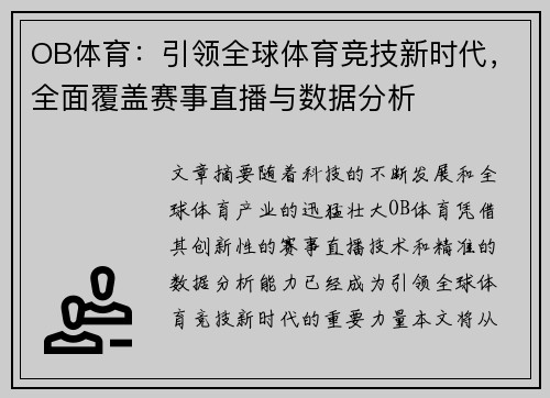 OB体育：引领全球体育竞技新时代，全面覆盖赛事直播与数据分析