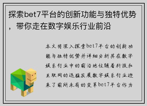 探索bet7平台的创新功能与独特优势，带你走在数字娱乐行业前沿