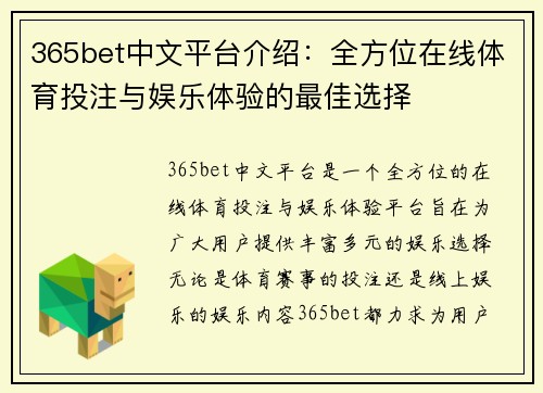 365bet中文平台介绍：全方位在线体育投注与娱乐体验的最佳选择