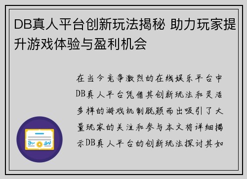 DB真人平台创新玩法揭秘 助力玩家提升游戏体验与盈利机会