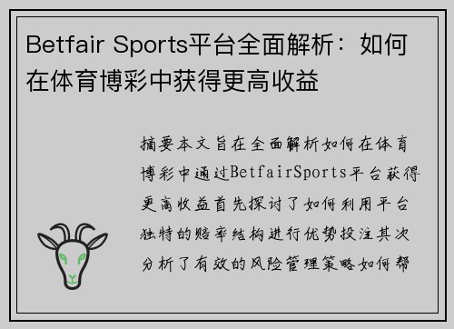 Betfair Sports平台全面解析：如何在体育博彩中获得更高收益