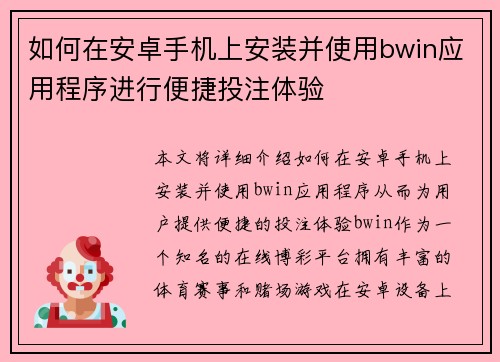 如何在安卓手机上安装并使用bwin应用程序进行便捷投注体验