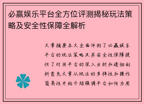 必赢娱乐平台全方位评测揭秘玩法策略及安全性保障全解析