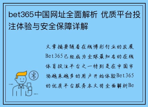 bet365中国网址全面解析 优质平台投注体验与安全保障详解