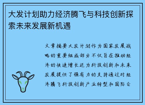 大发计划助力经济腾飞与科技创新探索未来发展新机遇