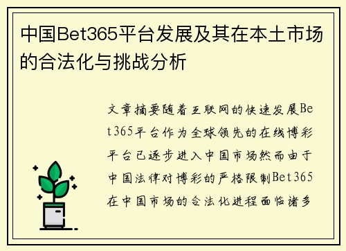 中国Bet365平台发展及其在本土市场的合法化与挑战分析