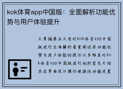 kok体育app中国版：全面解析功能优势与用户体验提升