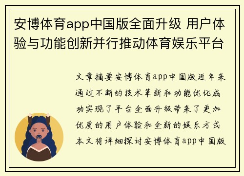 安博体育app中国版全面升级 用户体验与功能创新并行推动体育娱乐平台发展