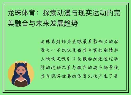 龙珠体育：探索动漫与现实运动的完美融合与未来发展趋势