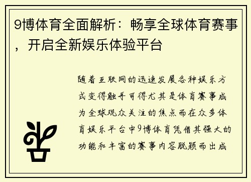 9博体育全面解析：畅享全球体育赛事，开启全新娱乐体验平台