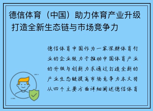 德信体育（中国）助力体育产业升级 打造全新生态链与市场竞争力