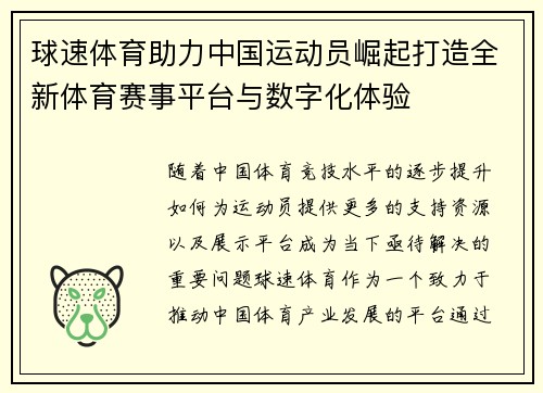 球速体育助力中国运动员崛起打造全新体育赛事平台与数字化体验