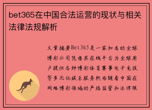 bet365在中国合法运营的现状与相关法律法规解析