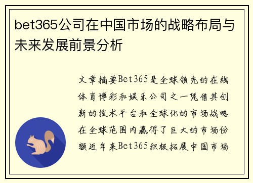 bet365公司在中国市场的战略布局与未来发展前景分析