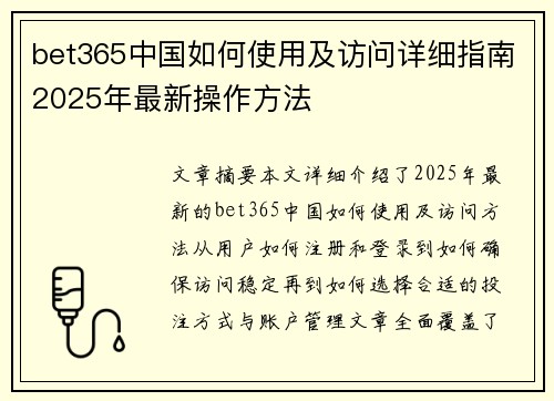 bet365中国如何使用及访问详细指南2025年最新操作方法