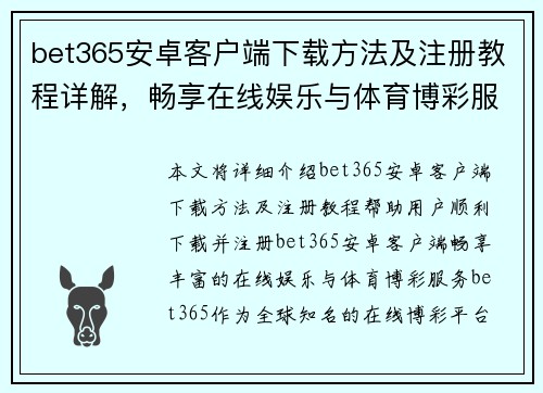 bet365安卓客户端下载方法及注册教程详解，畅享在线娱乐与体育博彩服务