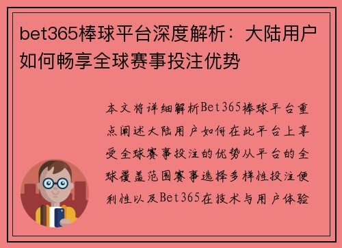 bet365棒球平台深度解析：大陆用户如何畅享全球赛事投注优势