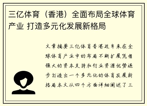 三亿体育（香港）全面布局全球体育产业 打造多元化发展新格局