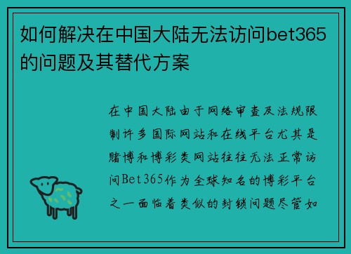 如何解决在中国大陆无法访问bet365的问题及其替代方案