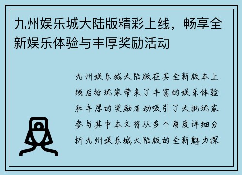 九州娱乐城大陆版精彩上线，畅享全新娱乐体验与丰厚奖励活动