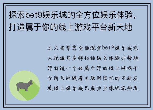 探索bet9娱乐城的全方位娱乐体验，打造属于你的线上游戏平台新天地